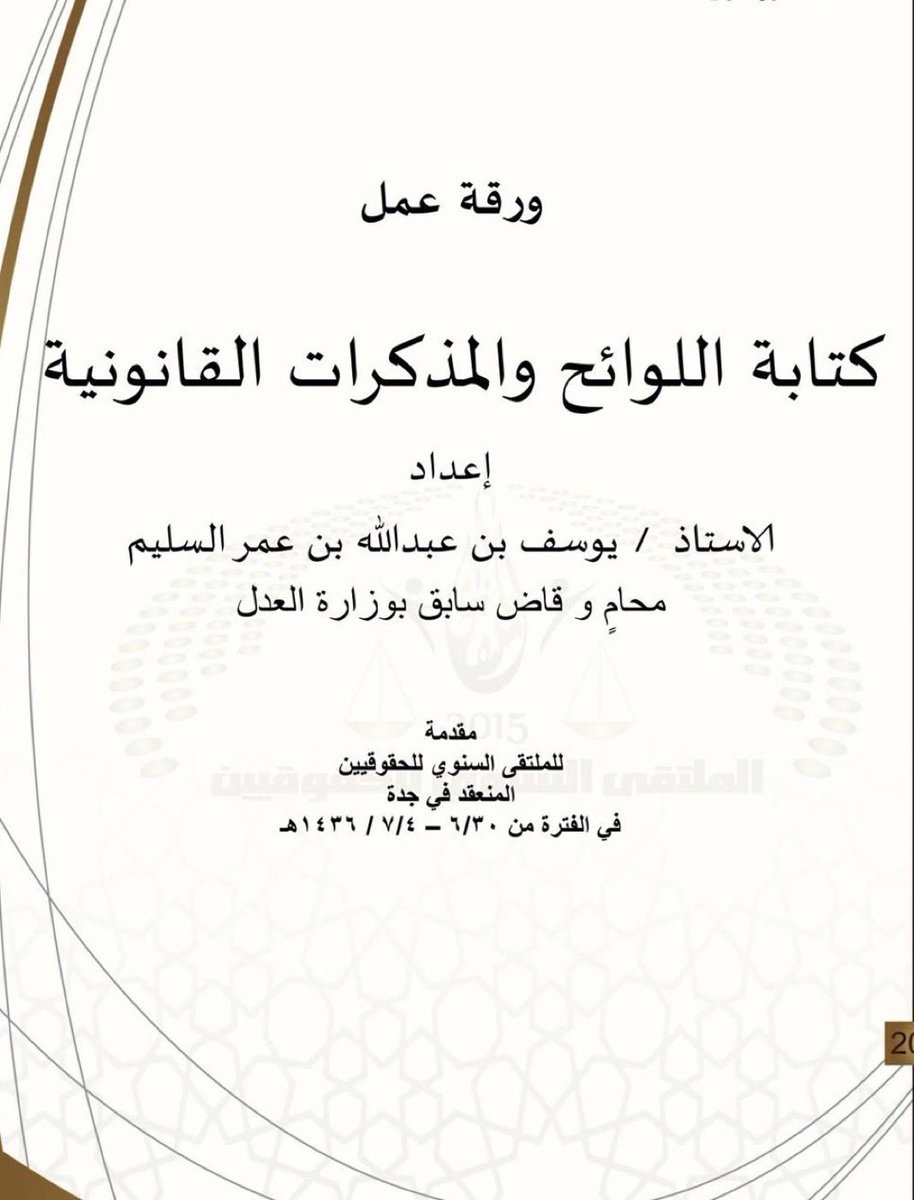 nawaf_alsm's tweet photo. المحامي المتدرب وطلاب القانون :

هيئ نفسك من الآن لتولي قضية كاملة بمفردك عبر
إتقان الصياغة ، وهذا ملف يختصر في (٩ صفحات)
خطوات كتابة اللوائح والمذكرات القانونية

https://t.co/KkAhHKP5rF https://t.co/zwluILeP3q