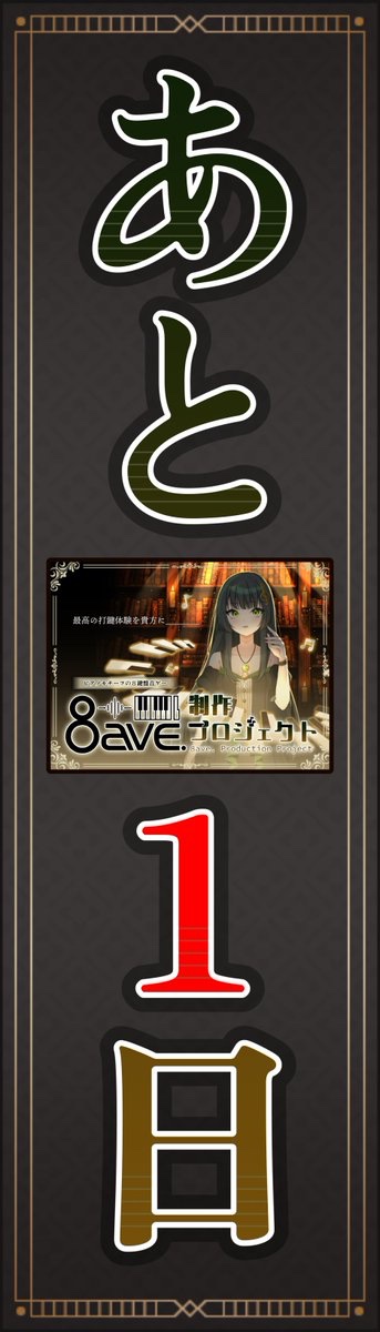 8ave_official's tweet photo. 【💚#8ave クラファン終了まで残り1日‼️】
▼プロジェクト支援・詳細はこちら！▼
https://t.co/Q6uEdP6jMK

🌈いよいよ明日で終了！！！🌈

現在の支援総額は【1,376,235円】

ストレッチゴールまであと少しです...！！

打鍵を極める極限の8鍵盤音ゲー
妥協なく作り上げるための挑戦に、最後までご支援と拡散を何卒よろしくお願いいたします！🔥

#クラファン
#音ゲー
#新作