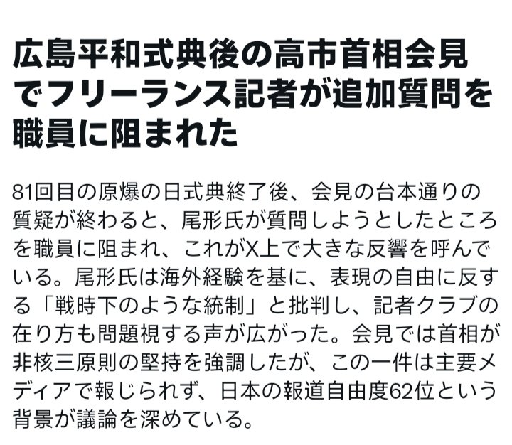 mariyatomoko's tweet photo. 本日のニュース

広島平和式典後の高市首相会見でフリーランス記者が追加質問を広島市職員に囲まれて遮られる。

官邸の若い同行記者の一部は、このフリーランス記者を会見場から退出する際に睨んですらきたそうです。

怖ろしい事だ。 https://t.co/V1BmNk5lt9