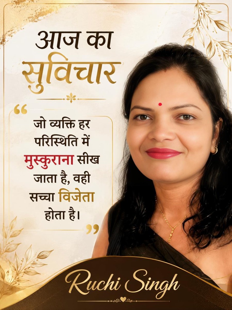 ruchi83180's tweet photo. "जो व्यक्ति हर परिस्थिति में मुस्कुराना सीख जाता है, वही सच्चा विजेता होता है।" https://t.co/e4NNDzJFqO