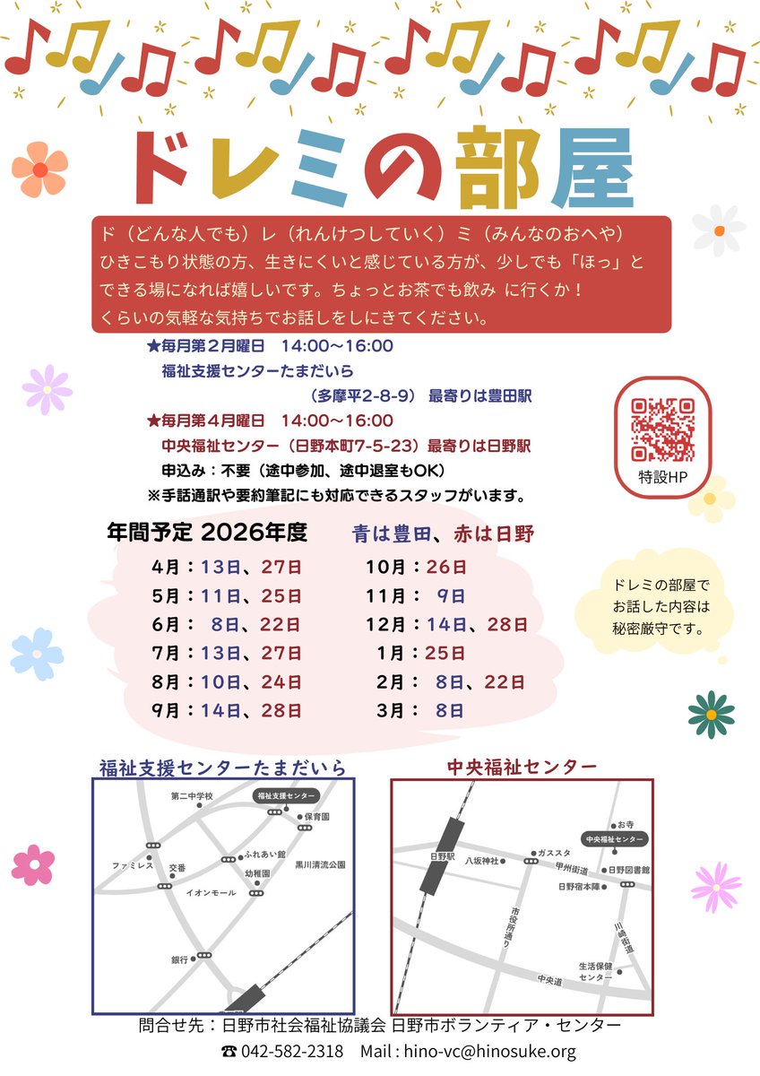 Doremi_hinosuke's tweet photo. 日時：Ｒ８年8月10日（月） 
１４時から1６時(会場13:30～）
 場所：福祉支援センターたまだいら　１階スペース  
 会場は豊田駅から徒歩１１分 
※今回最寄り駅は豊田駅となります。ご注意ください
 https://t.co/oc7ybtAha2    
申込不要。入退室自由  お問い合わせは日野市ボランティアセンターまで https://t.co/Bs7c30HMKN