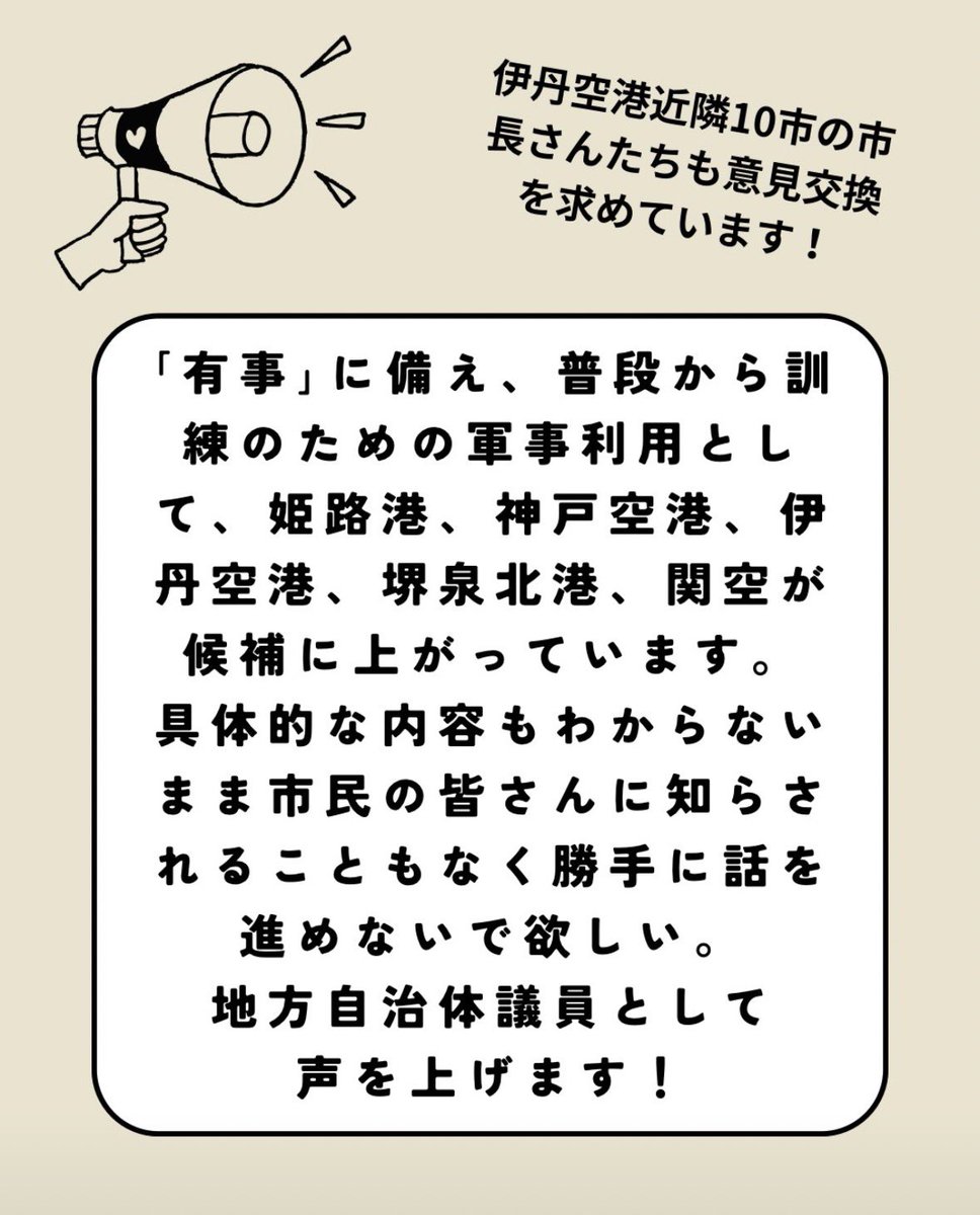 tomoko_takaoka_'s tweet photo. 【知らない方も多い⁉️】

今朝の毎日新聞・阪神版で、伊丹空港の「特定利用空港」をめぐる議論が取り上げられていました✈️

記事では、芦屋市の高島市長が、

「市民にうまく伝わっていない」
「（国に）分かりやすく発信してほしい」

という趣旨の発言をされたことが紹介されていました。

今後、この議論はさらに大きくなっていくと思います。

私も、市民への十分な情報提供のプロセスが大切だと考えています👩🏻‍💻
