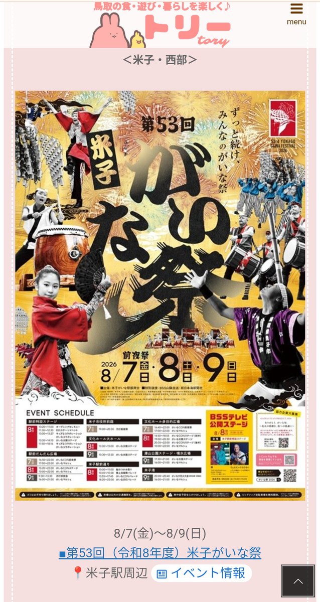 tory_spot's tweet photo. ＼8/8(土)～8/9(日)週末イベント情報更新✨／

■夏夜の星めぐり2026📍若桜町中之島公園
■夏休み自然科学展パック会場📍倉吉博物館
■第53回（令和8年度）米子がいな祭📍米子駅周辺…など開催！

▼鳥取県イベントカレンダーは毎週更新中♡
【東部】https://t.co/fwFeilNigt
【中部】https://t.co/AcWQLQR8zW
【西部】https://t.co/ch4QmOyUVg

◆配信情報は調査時のものです。
最新情報はリンク先公式サイトでご確認ください。

#鳥取イベント #トリー #toryspot #鳥取 #米子 #倉吉 #イベント #親子 #今日