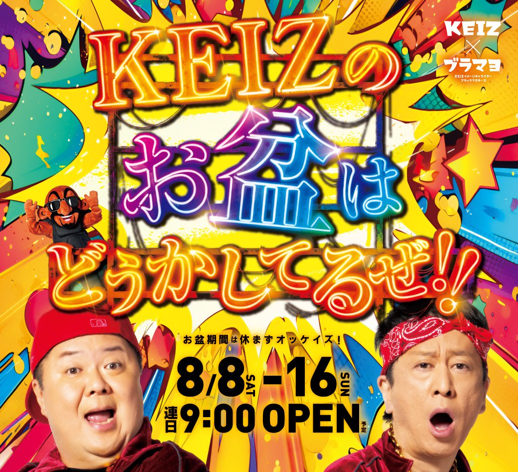 KEIZchiryu's tweet photo. 明日８月１４日（金）
 🌞朝９時開店🌞

❣️8日から16日まで
9日間連続演者さん来店予定❣️

明日は
プロモーション活動の為
『いずみんさん』来店予定☺️

お盆特選景品もカウンターにて好評販売中👀

お盆期間はKEIZで楽しもう🎶

抽選は只今21時より
🌈受付開始🌈
https://t.co/8yHk3kwC88 https://t.co/oKC93IlxFA