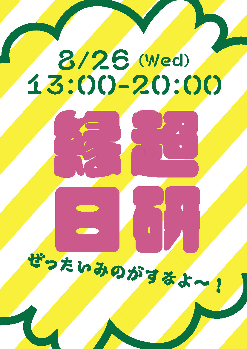 super78lib's tweet photo. 8/26（水）13：00～20：00　「超研縁日」行いま～す！ヨーヨーや射的、くじ引きなど、おまつりごとが盛りだくさん！みんな誘い合って遊びに来てね～！ https://t.co/2lX0UmxC0K