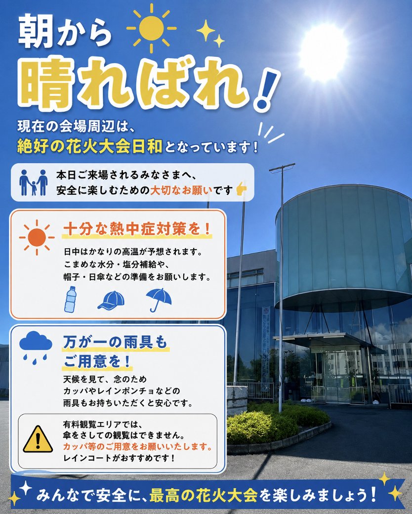 shinmeinohanabi's tweet photo. 【 開催決定！ 】

＼現在の会場は快晴！花火大会日和です☀️／

⚠️本日ご来場予定の皆様、万全の準備でお越しください！
🔹熱中症対策：こまめな水分・塩分補給、帽子など 🔹雨対策：急な雨に備えてカッパ等の雨具

安全に最高の思い出を作りましょう🎆

🔗https://t.co/7l2UNp2zks

#神明の花火 https://t.co/PrOkXmVXiE