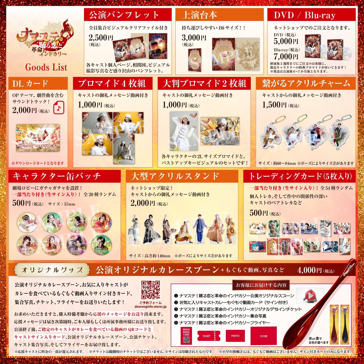 DearEng's tweet photo. 【ナマステ！踊る恋と革命のインドカリー】
#ナマステ

明後日8月9日（日）まで
配信、グッズ、オリジナルグッズがお求めになれます！

ナマステの世界をまだまだお楽しみください！

【グッズ、オリジナルグッズ、DVD Blu-ray】
https://t.co/JPyP2KsPFI

【配信】
https://t.co/3cEDzRwIsc https://t.co/yqe9XVNmrr