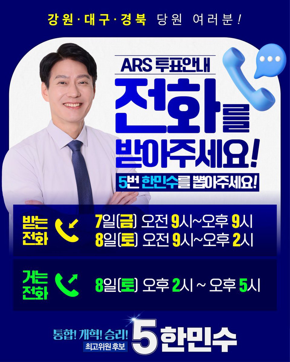 mshan1514's tweet photo. 강원·대구·경북의 당원 동지 여러분!

오늘부터 받는 ARS 투표가 시작됩니다. 어제까지 진행된 카카오 알림톡 온라인 투표에 참여하지 못하신 분들께서는 오늘 걸려오는 전화를 꼭 받아주시기 바랍니다.

02- 로 걸려오는 전화를 놓치지 마시고 꼭 받으셔서 소중한 한 표로 권리를 행사해주시길 부탁드립니다.

오직 민심! 오직 당심! 기호 5번 한민수를 기억해주시고 선택해주십시오!

반드시 통합과 개혁, 그리고 승리의 밀알이 되겠습니다!