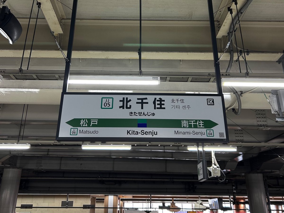 iamaim__06's tweet photo. 北千住駅のプラットホーム🚃♩
@aimyonGtter https://t.co/4Z3QAK8s34