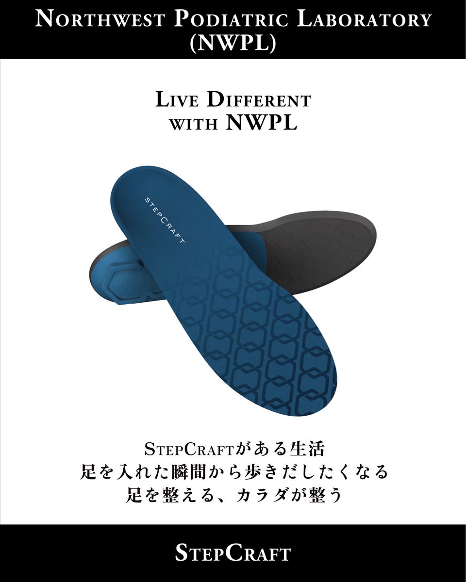 NWPL_Japan's tweet photo. サッカー選手にこそ、StepCraftが必要だ。

甥っ子が以前使っていたのは、スーパーフィートのカーボンカスタム。
StepCraftに替えてから、まず感じたのは、薄くてサッカーシューズとの相性がいいことでした。

しかし、変化は履き心地だけではありません。

シューズの中で足がズレにくくなり、ジャンプからの着地にも安定感が出てきたそうです。

キックについては、これまでと同じ感覚で蹴ると、ボールが思った以上に飛んでしまうことも。
今は新しい感覚に合わせて、力加減や距離感を調整している段階です。

一方で、より少ない力で、これまでと同じ距離を蹴ることができる。
この感覚をうまく使いこなせるようになれば、キックの精度向上にもつながるのではないか。そんな期待が大きくなっています。

サッカーは、
走る、止まる、切り返す、跳ぶ、蹴る。
そのすべてを、足元が支えています。

だからこそ大切なのは、ただ厚みのあるサポートではなく、シューズの中で足がきちんと収まり、動きのズレを抑えられること。

StepCraftの良さは、薄さによるフィット感と、足元の安定。
そして、持っている力を無駄なくプレーにつなげられることです。

サッカー選手にこそ、StepCraftが必要だ。

足を整える、カラダが整う。