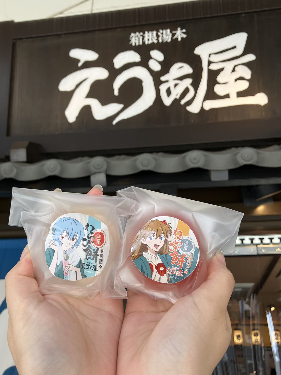 箱根湯本えゔぁ屋 (@hakone_evaya) / Posts / X
