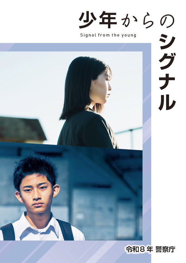 NPA_KOHO's tweet photo. 少年の非行・犯罪被害の状況や少年警察活動をご紹介する
『少年からのシグナル（令和８年）』を作成しました🍀

都道府県警察では、電話やメールで、非行や犯罪被害をはじめ、少年に関するあらゆる相談を受け付けています↓

https://t.co/QNMKSbBse4

 ＃青少年の被害・非行防止 ＃警察庁 https://t.co/zY5FpZWbcx