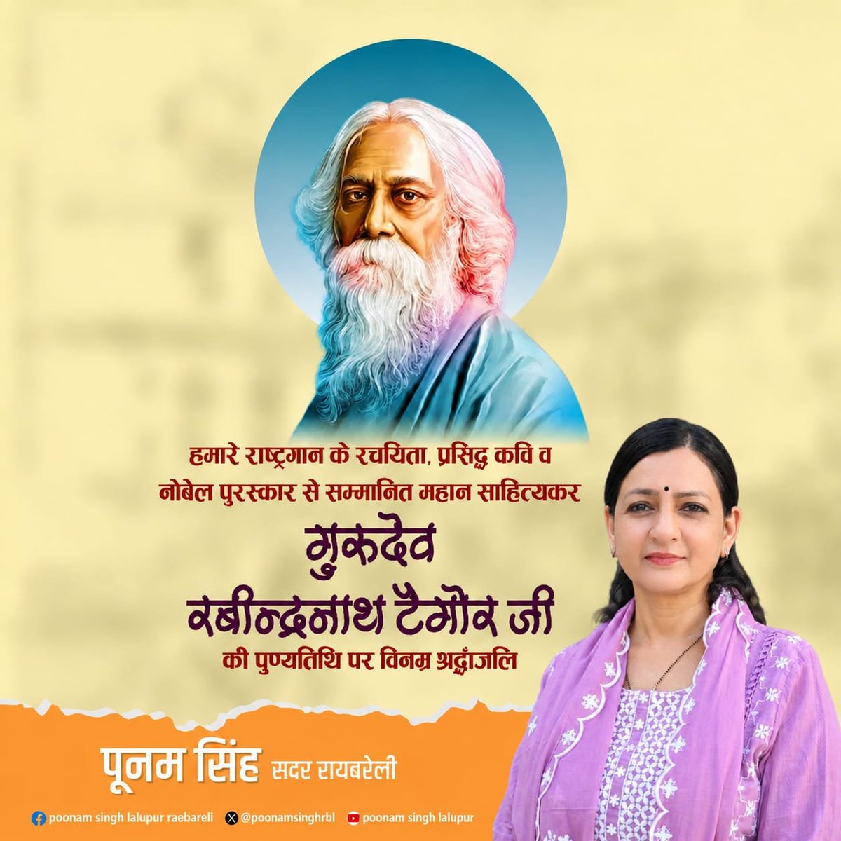 PoonamSinghRBL's tweet photo. राष्ट्रगान के रचयिता, विश्व विख्यात कवि, महान दार्शनिक एवं नोबेल पुरस्कार से सम्मानित गुरुदेव रबीन्द्रनाथ टैगोर जी की पुण्यतिथि पर उन्हें कोटिश: नमन करती हूँ।

गुरुदेव रबीन्द्रनाथ जी ने अपनी कृतियों से जनमानस में भारतबोध, सांस्कृतिक गौरव और आत्मसम्मान की भावना जागृत कर स्वतंत्रता आंदोलन को नई दिशा और ऊर्जा दी।

राष्ट्रभक्ति से ओतप्रोत उनके महान विचार हम सभी के लिए सदैव प्रेरणास्त्रोत रहेंगे।