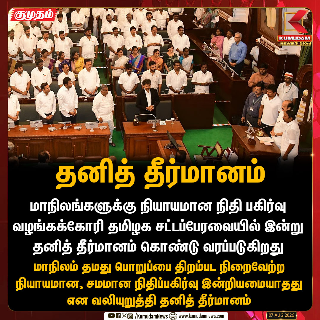 kumudamNews24x7's tweet photo. தமிழக சட்டப்பேரவையில் இன்று தனித் தீர்மானம் கொண்டு வரப்படுகிறது
#TamilNaduAssembly #TNcabinet #FinanceCommission #StateRights #FairFundAllocation #FiscalFederalism #kumudamnews24x7
For more News: https://t.co/kN2vaurqhz
For live Updates: https://t.co/VZ8djfFt7b https://t.co/e72Eu3qpW3