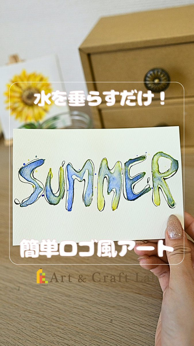 ArtandCraftLab1's tweet photo. 水を垂らすだけ💧
簡単ロゴ風アート🖊️🪧
✄ - - - - - - - - - -✄ - - - - - - - - - -

水筆で形をなぞって絵具を垂らすと簡単に文字が浮き出てきた❗️

好きな色を垂らしてしっかり乾かすと綺麗に滲んでクールな印象に✨

乾かす時は水滴が動かないように気をつけてね！

✄ - - - - - - - - - -✄ - - - - - - - - - -

🎨ご紹介したアイテムはこちら▼

【 ファーバーカステル ウォーターブラシ 】 
https://t.co/ArqQkKNqGR

#ハンドメイド #ものづくり #画材 #アート  #ファーバーカステル