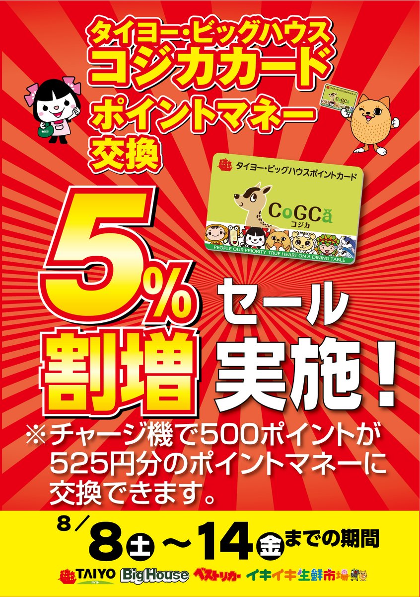 pr_taiyo's tweet photo. 【予告！】
8月8日（土）から14日（金）まで！
ポイントマネー交換割り増しキャンペーンを実施します！

500P→525円に交換できます💳
※通常500P→500円です。

ぜひご利用ください！

#タイヨー
#ビッグハウス
#食べタイヨー
#ポイント交換
#コジカカード https://t.co/Tg50Xg4ZsP