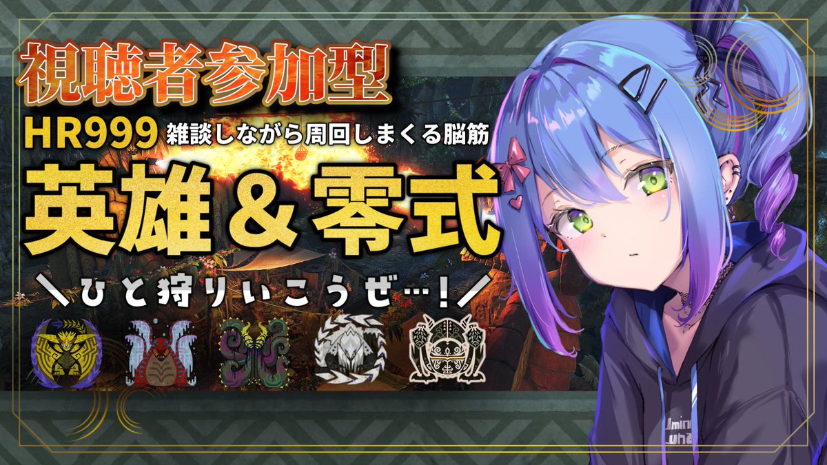 UminoLuna_VT's tweet photo. 🔴LIVE 【#モンハンワイルズ 】
\\ #参加型 //  英雄の証＆零式オメガ周回⚔
おしゃべりしながら狩りまくろう🦖💬
https://t.co/NnXOWeSYUL https://t.co/9WLN07gPt6