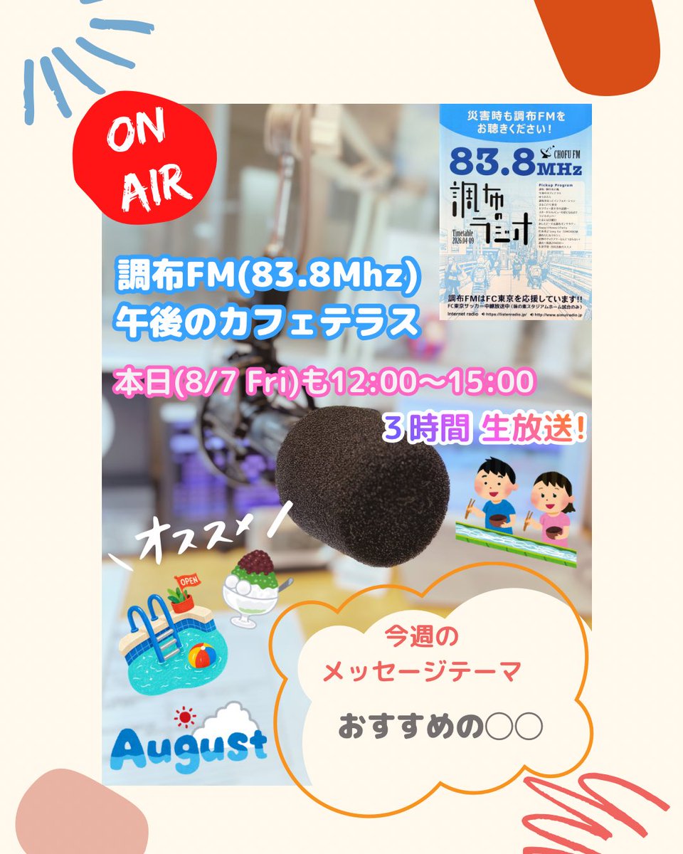 flower_words's tweet photo. 絵に描いたような夏空☁️☀️
調布FM(83.8MHz)「午後のカフェテラス」金曜日
本日も正午〜午後3時まで生放送🎤
📩テーマ「おすすめの◯◯」
メッセージ、リクエストお待ちしています‼︎
https://t.co/wjuCUN2u6V
LitsenRadioアプリで全国からお聴きいただけます♪ https://t.co/AWdxn1HA5L