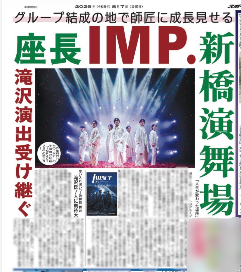 sponichigeinou's tweet photo. ———————————
📌きょう7日のスポニチ
———————————

IMP.の座長舞台「IMPACT」がパワーアップして再演！舞台はグループ結成の契機となった新橋演舞場👏

ぜひお近くのコンビニでお買い求めください❣️

#IMP #IMPACT26 https://t.co/JbYoB1TpPg