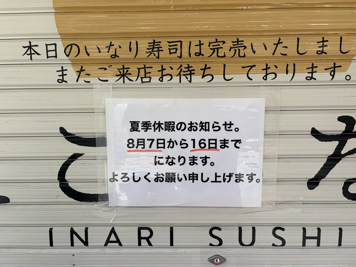 inari_otsuka's tweet photo. ここいなり　大塚店
夏季休暇のお知らせ
#ここいなり
#ここいなり大塚 https://t.co/b2Typ75fzk