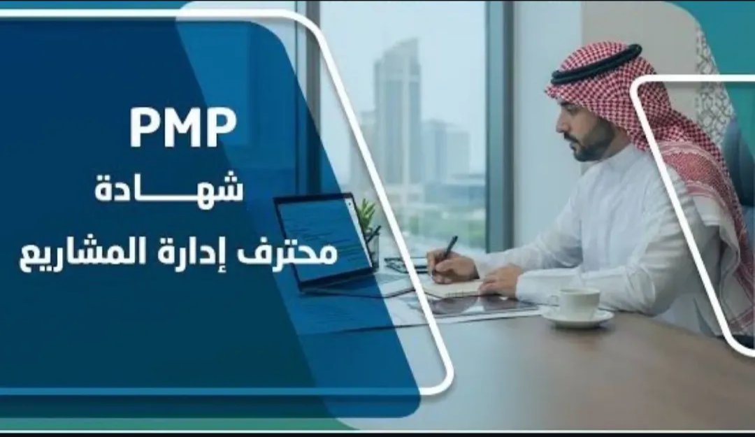 dr_fariselahmed's tweet photo. 👑فريق كامل لدعمك👑👑
شهادات (PMI) ما صارت خيار

صارت مطلب في أغلب الجهات

(PMP) – (RMP) – (ACP) – (PBA)

اللي يبي يترقى أو يتحول لمجال إدارة المشاريع، يبدأ منها

🖥️ ندخل معك الاختبار (أونلاين – عن بُعد) 🖱️ https://t.co/zCN7OP5p3k