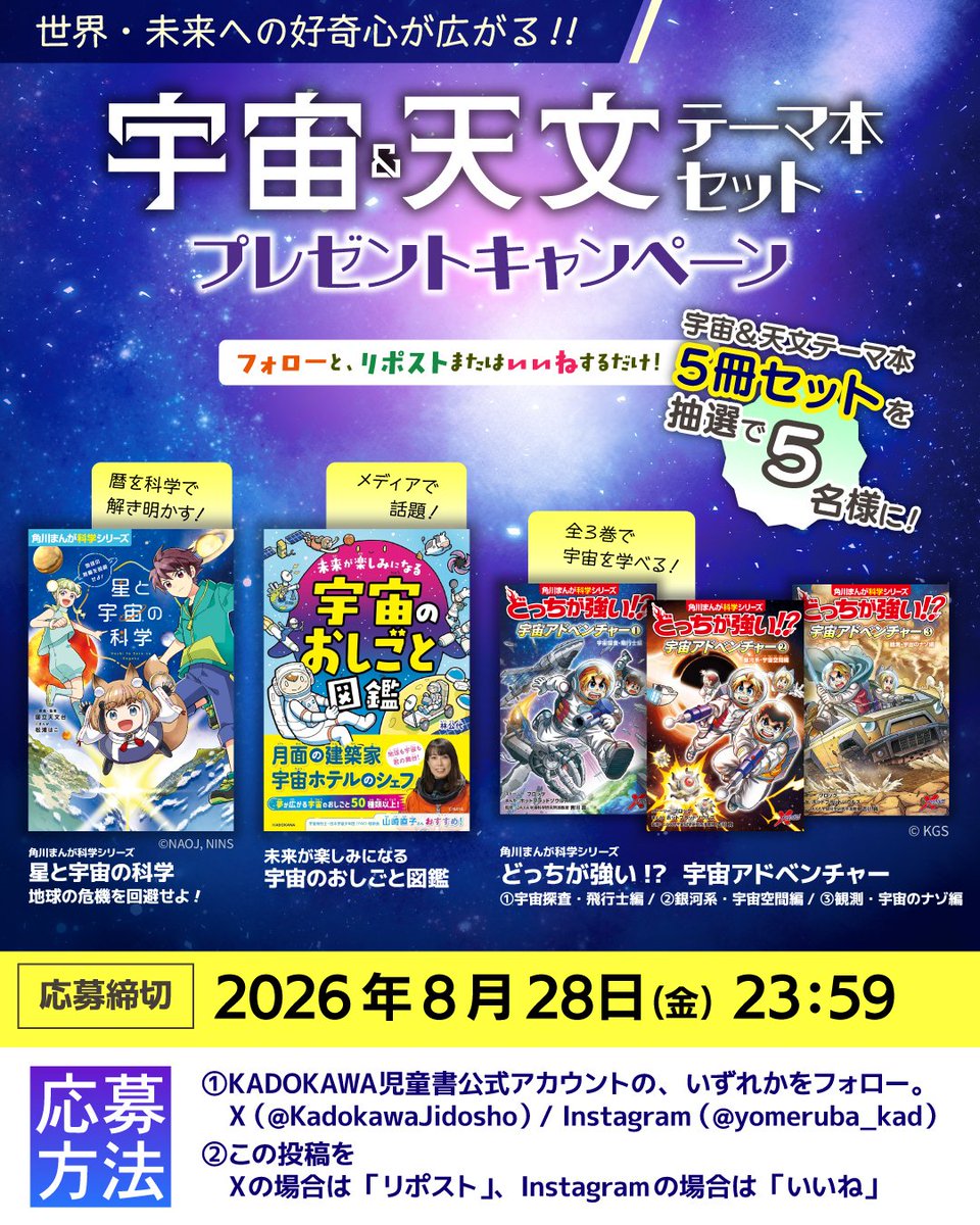 KadokawaJidosho's tweet photo. ◤未来・世界への好奇心が広がる!!◢

人気タイトルが集合✨
宇宙＆天文テーマ本５冊セットを
抽選で５名様に🎁

① 本アカウントをフォロー
②https://t.co/dk0LhyJSWkを確認
③この投稿RP

好きな星・惑星を書いて引用RPすると当選率🆙

2026/8/28 23:59まで https://t.co/BF6lqmlrk6