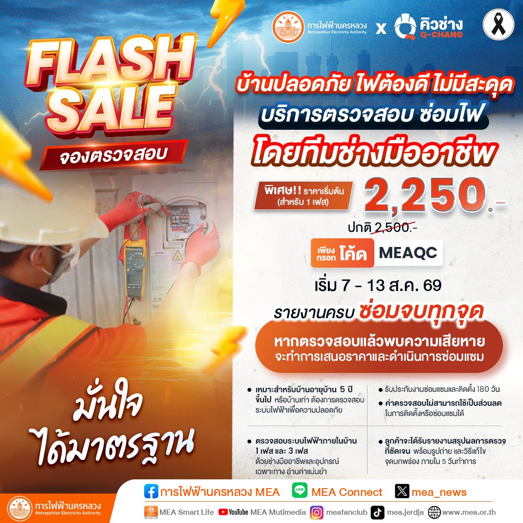 mea_news's tweet photo. 🏠บ้านปลอดภัย ไฟต้องดี ไม่มีสะดุด บริการตรวจสอบ ซ่อมไฟ โดยทีมช่างมืออาชีพ
อ่านเพิ่มเติม คลิก: https://t.co/zgVrsaa3mb
#MEAxQCHANG #ตรวจสอบซ่อมไฟ #Powerlyze #MEAwise #MEA #การไฟฟ้านครหลวง #พลังงานเพื่อวิถีชีวิตเมืองมหานคร https://t.co/ZQHV8dJqjl