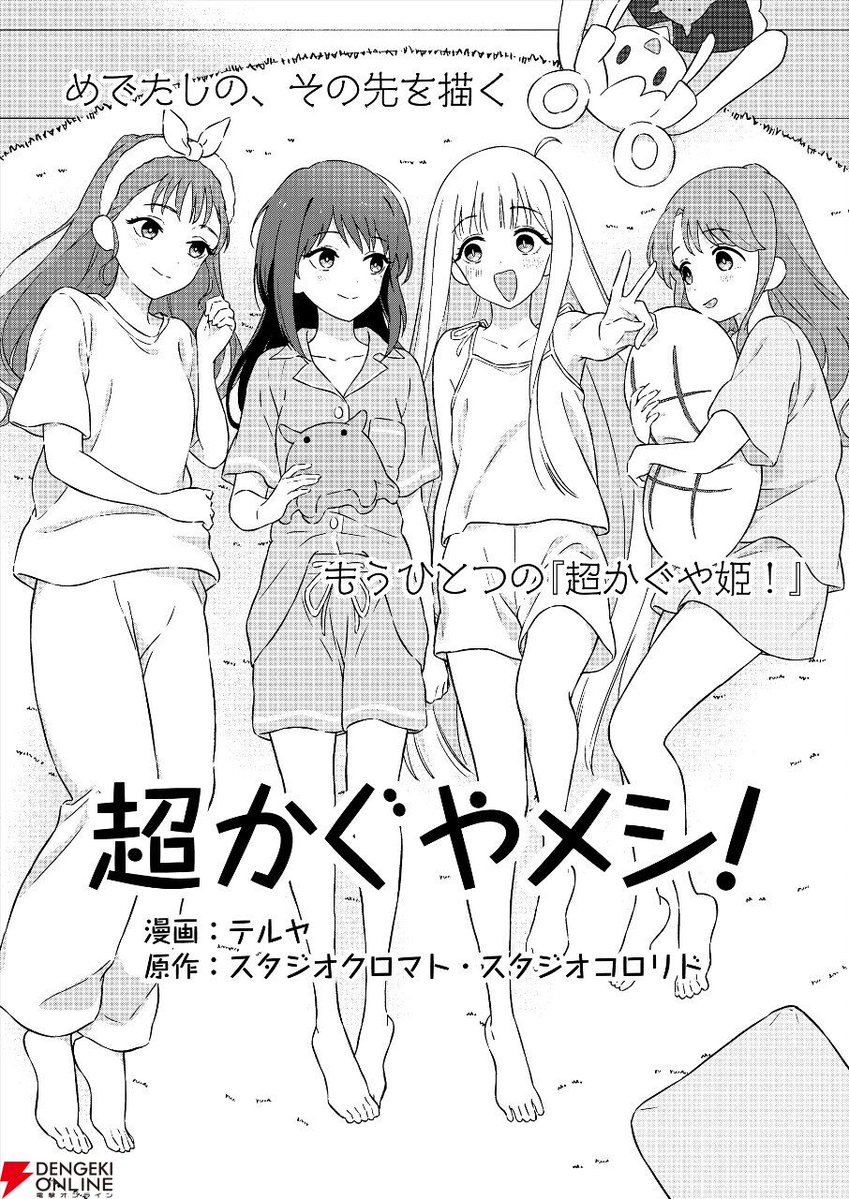 dengekionline's tweet photo. 『超かぐや姫！』の公式スピンオフ『超かぐやメシ！』が連載スタート
https://t.co/4v3pUneqLr

10年後を舞台に彩葉とかぐやの美味しい日常を描く注目作。
全31作品が公開中の新WEBマンガレーベル・ビビビコミックを今すぐチェック！ https://t.co/gM8CRUTLpA