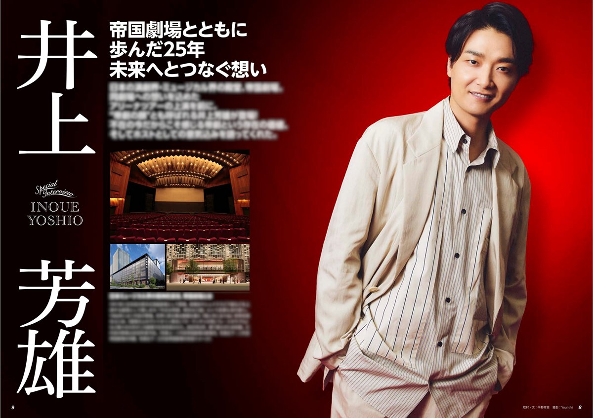 PiaStage's tweet photo. ＼#井上芳雄 さんが裏表紙に登場！／

📚月刊ぴあ『とぶ！ぴあ』8月号
好評発売中✨

巻頭特集では、休館中の帝国劇場への特別な想いと、日本ミュージカル界初のアリーナツアーへの熱い意気込みを語るロングインタビューを掲載📖

購入はこちら👉
https://t.co/kxMBZZHVqs

#とぶぴあ #帝劇コン #帝劇 https://t.co/nBBKfsI8DO