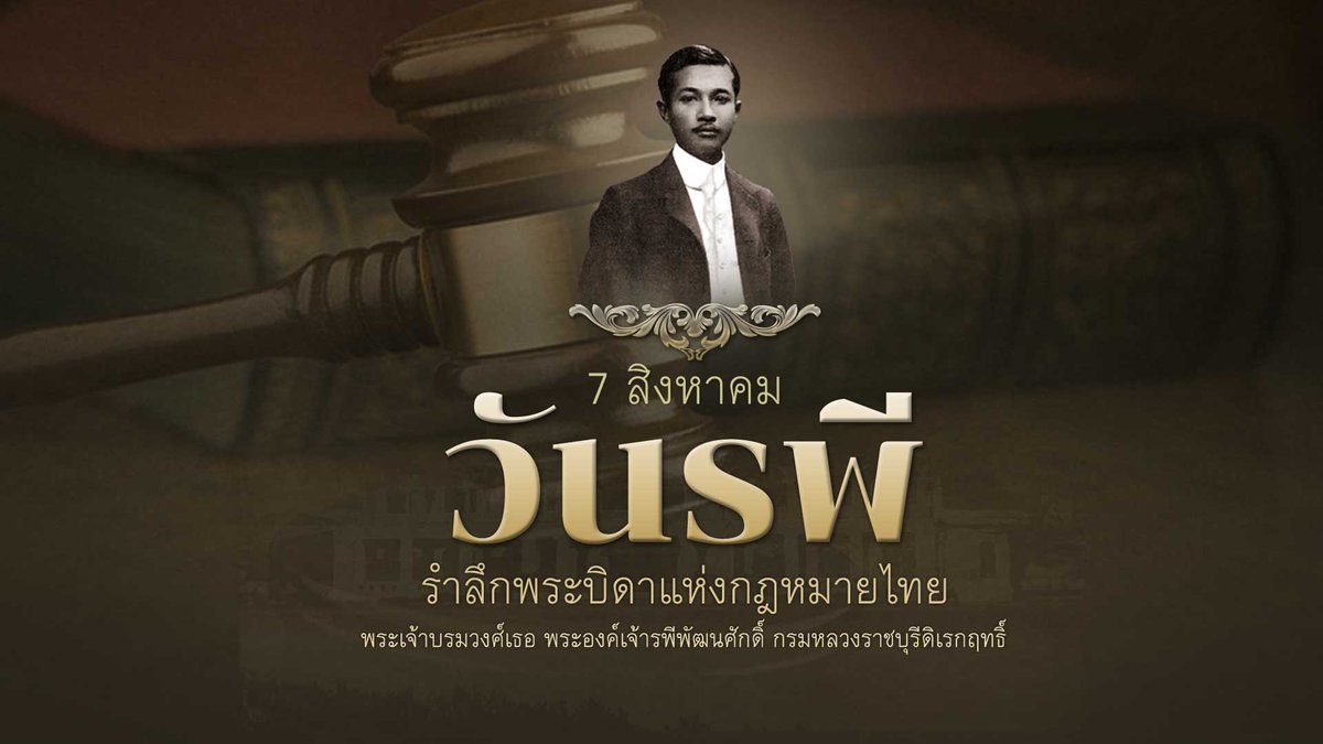 302engineer's tweet photo. 7 สิงหาคม "วันรพี"
✨วันรพี ตรงกับวันที่ 7 สิงหาคม ของทุกปี เป็นวันคล้ายวันสิ้นพระชนม์ของพระเจ้าบรมวงศ์เธอ กรมหลวงราชบุรีดิเรกฤทธิ์ ผู้ทรงได้รับการยกย่องให้เป็น “พระบิดาแห่งกฎหมายไทย” 
#วันรพี
#พระบิดาแห่งกฎหมายไทย https://t.co/ER7jOAcfbq