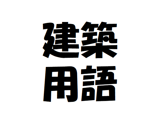 yoko_ltd's tweet photo. ☆アイテム・用語解説シリーズ☆3×6（サブロク��
建築用語で3尺×6尺のサイズを持つ板材を指す。正確な寸法は909mm×1818mm、一般的には910mm×1820mmで流通している。このサイズは日本の尺貫法に基づいており、建築業界で広く使用されて��る。 https://t.co/0KsoV1WfcT