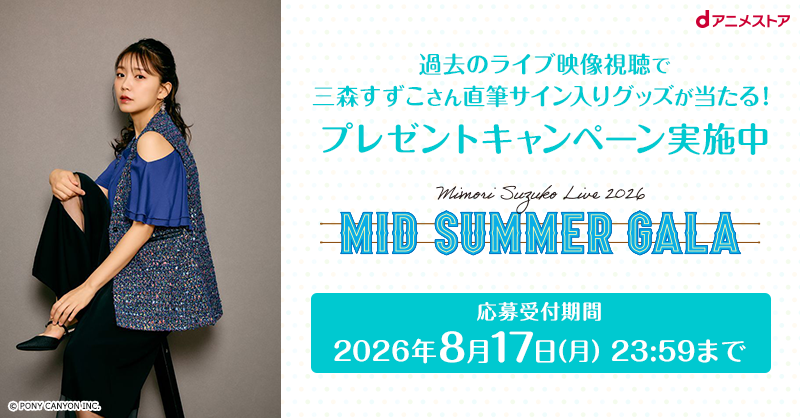 Mimori Suzuko Live 2026 「Midsummer Gala」 ＼ dアニメストア会員