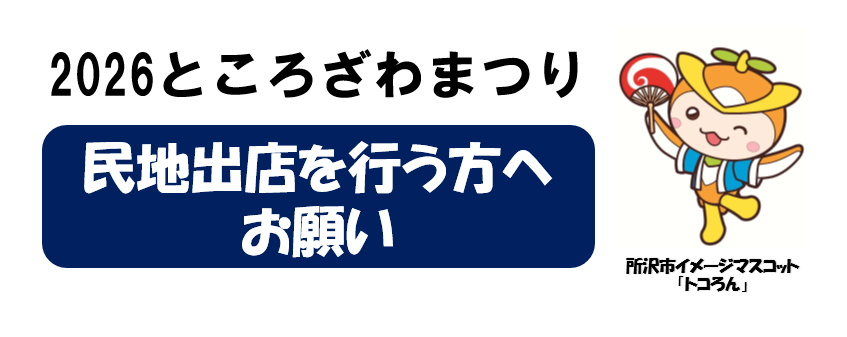 toko_mat's tweet photo. 民地(私有地)において、
土地所有者の許可を得て臨時営業を行う方は、
「民地出店の概要書」を
ところざわまつり実行委員会事務局まで
ご提出くださいますようお願いいたします。

詳しくは、こちら↓
https://t.co/wttKSj4U0X

＃ところざわまつり ＃まつり ＃所沢 ＃tokorozawa https://t.co/rdUIqt19CV