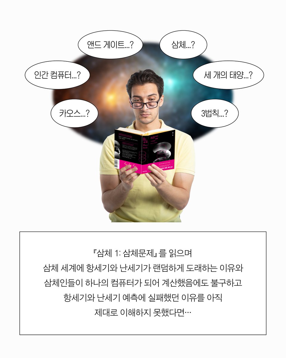 in_hubble's tweet photo. 『은하수를 여행하는 히치하이커를 위한 안내서』와 『삼체』를 재미있게 읽었다면, 이 책도 한번 읽어보세요!!! (제발이라는 감정)

두 소설을 읽고 나만 이해 안 되나...? 나만 어렵나...? 싶은 적 있지 않으셨나요? 과학알못 마케터는 『삼체』가 너무 재미있었지만 종종 어려운 부분도 있었는데요...

영화 평론하는 물리학자 박권 교수의 『시뮬레이션 우주』에서 그 부분들을 콕! 집어서 흥미롭게 알려주고, 두 소설 외에도 <인터스텔라>, <매트릭스> 등등 알만한 SF 영화와 소설을 바탕으로 정보물리를 쉽게 떠먹여 줍니다.

과학소설과 영화의 인상적인 장면을 곁들여
과학을 흥미롭게 풀어낸 정보물리 입문서!

『시뮬레이션 우주』를 서점에서 만나보세요🪐