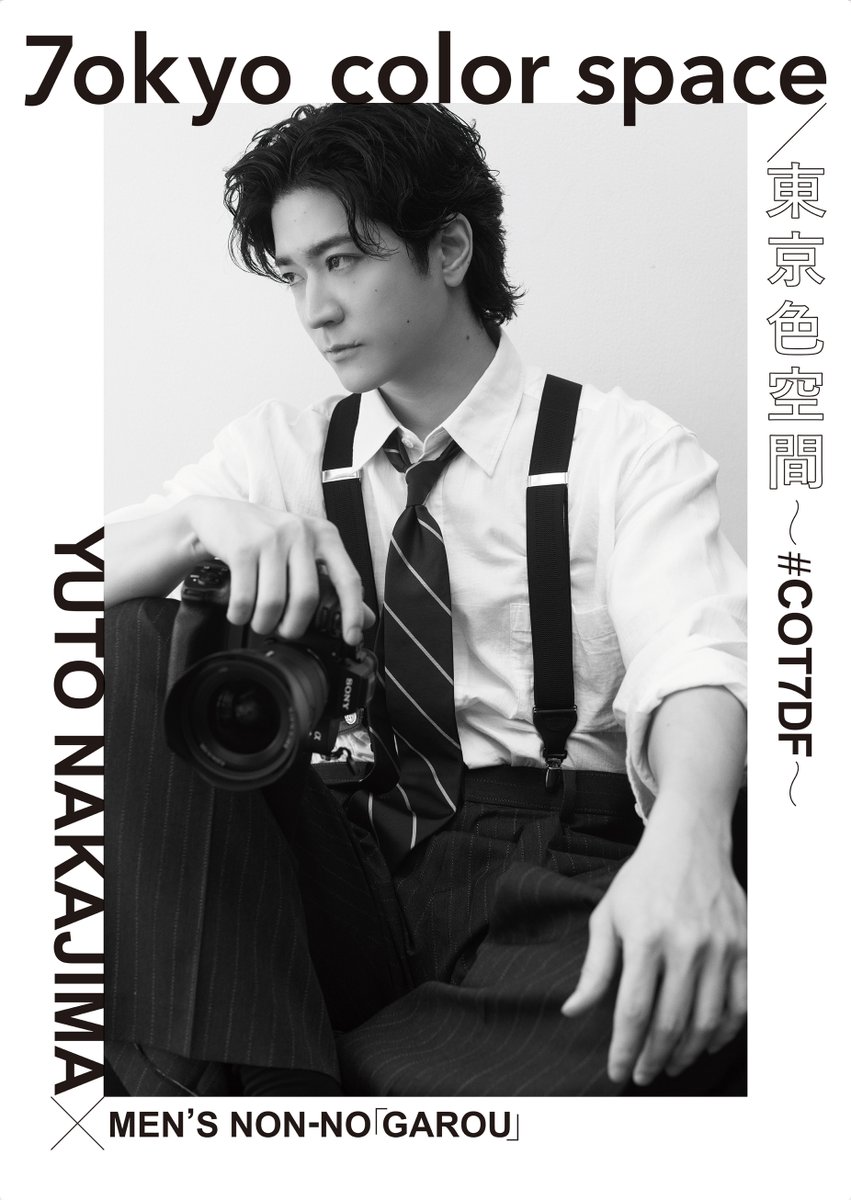 MENSNONNOJP's tweet photo. 本日より8/20まで、中島裕翔×MEN’S NON-NO「GAROU」 1st Photo Exhibition 『7okyo color space/東京色空間 ～#COT7DF～』が、ソニーイメージングギャラリー 銀座にて開催！ 中島さんの初めての写真展、ぜひお越しください！

記事はこちら
https://t.co/hV8N0lUrWy

#中島裕翔
#GAROU
#メンズノンノ
#ソニーイメージングギャラリー銀座