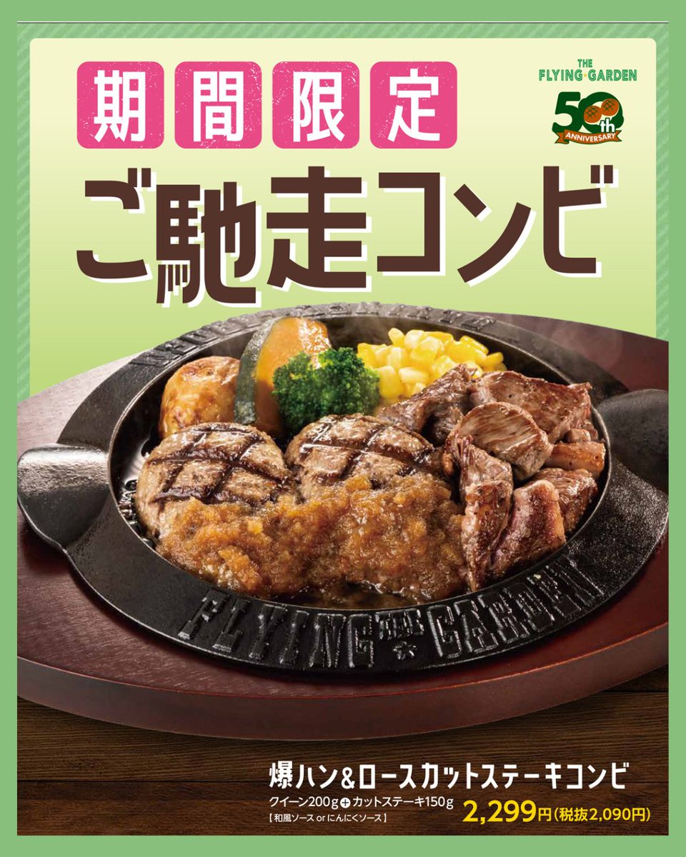 fgarden1129's tweet photo. 【7日間限定】
8月10日〜8月16日限定で、フライングガーデンに「ご馳走コンビ」が登場！

爆ハン＆ロースカットステーキコンビ
クイーン200g＋カットステーキ150gのボリューム満点メニューです。

価格：2,299円（税込）
夏のスタミナ補給にぴったりの期間限定メニューを、ぜひお楽しみください。 https://t.co/cnciHAWElw