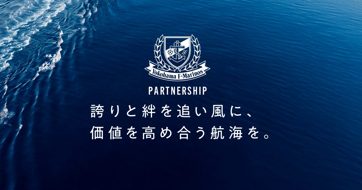 yfm_partnership's tweet photo. 誇りと絆を追い風に、
価値を高め合う航海を。

横浜F・マリノスが目指すのは、感動を分かち合い、共に挑み、共に成長する、唯一無二のパートナーシップ。

パートナーシップ紹介ページ⚓️ 
🔗 https://t.co/KHcPS7BCcz

新たな価値を共に創っていただける企業の皆さま、ぜひご覧ください！

#fmarinos https://t.co/ndjQlODSKE