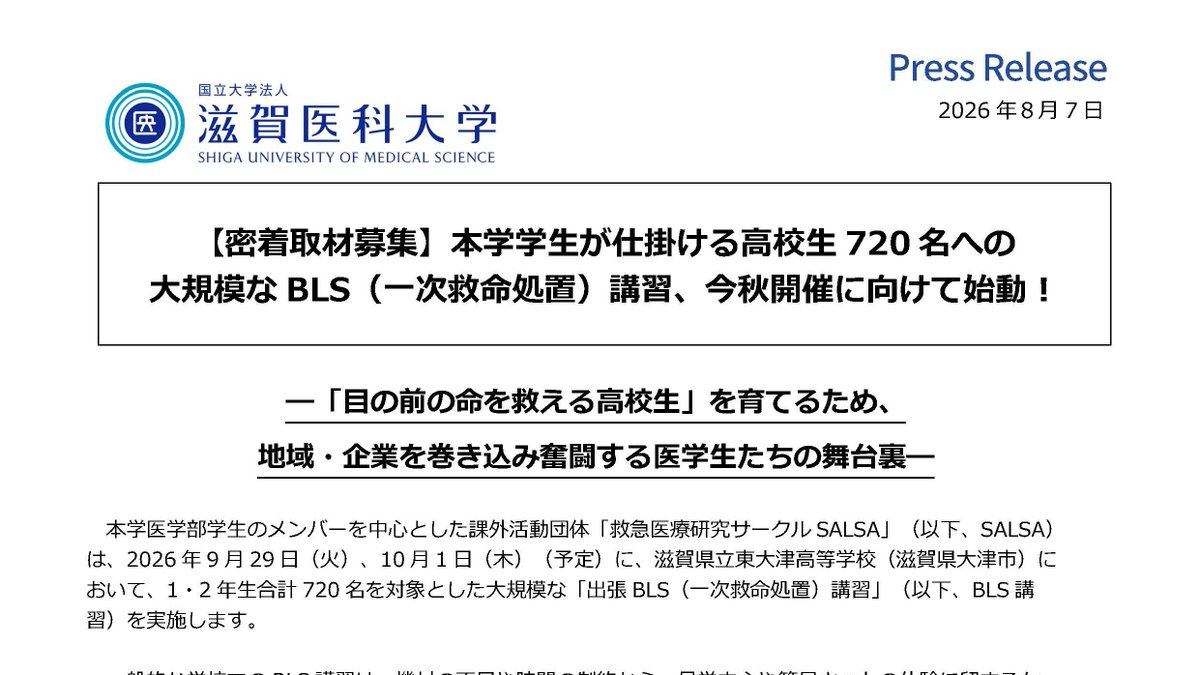 shigaikadai_pr's tweet photo. 【報道機関向け】（密着取材募集）本学学生が仕掛ける高校生720名への 大規模なBLS（一次救命処置）講習、今秋開催に向けて始動！

https://t.co/r3CSr65GmJ https://t.co/lJqYmN5KgY