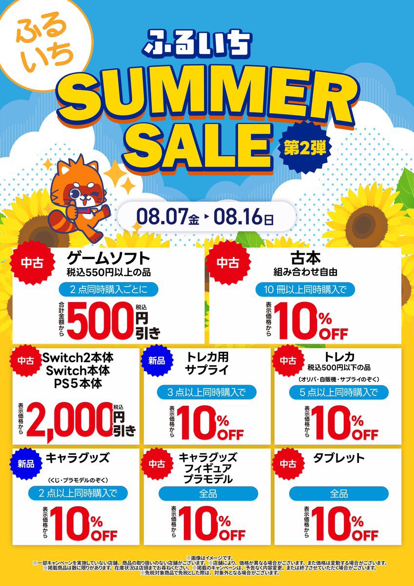 furu1_satte's tweet photo. 本日より開催‼️
 🌻ふるいちサマーセール第２弾🌻

対象商品がお得に手に入るチャンス🤩
この機会にぜひお買い求め下さい‼️

#古本市場幸手店　#サマーセール https://t.co/BHeKbaupA5