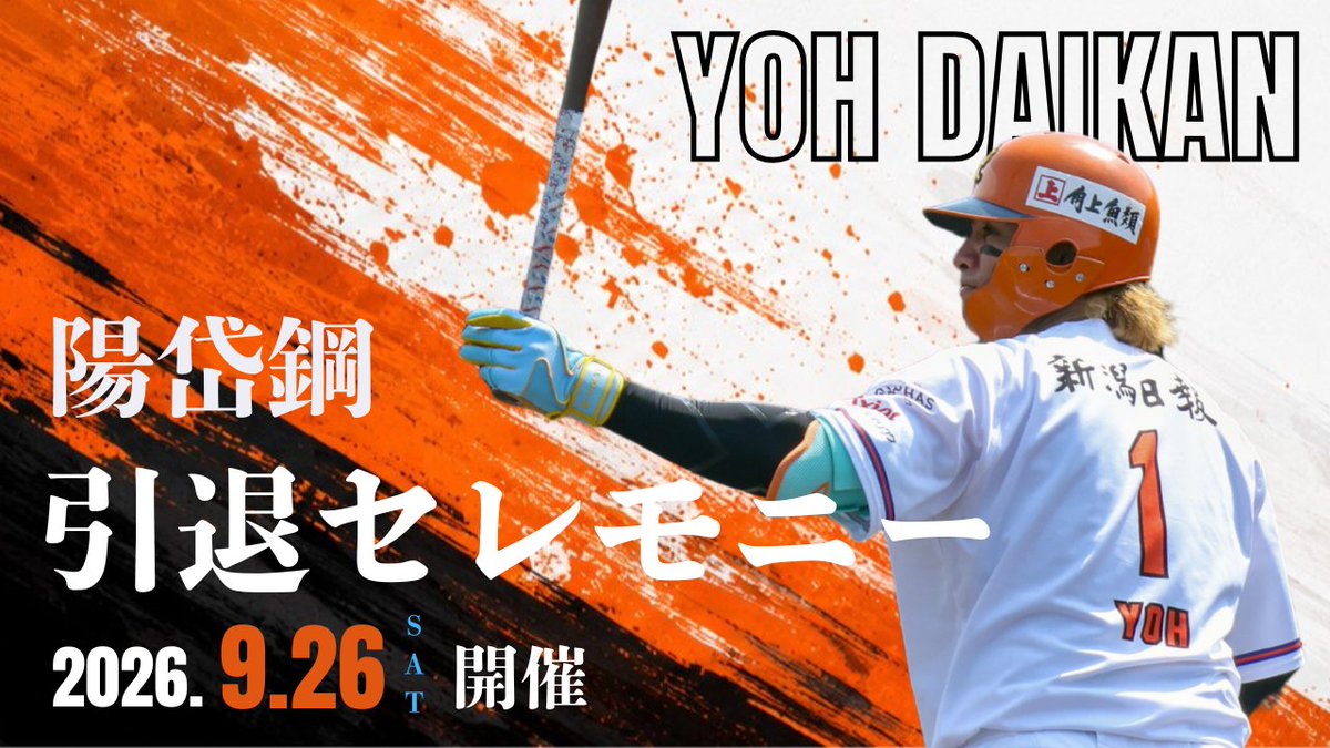 Albi_BC_PR's tweet photo. 【陽岱鋼選手 引退セレモニー開催決定✨】

🏟️2026年9月26日（土）試合終了後
📌HARD OFF ECOスタジアム新潟
🆚千葉ロッテマリーンズ

詳細はこちら💁‍♀️
https://t.co/QGoNyievzD

#オイシックス新潟アルビレックスBC
#陽岱鋼 https://t.co/UHMwdU3VGf