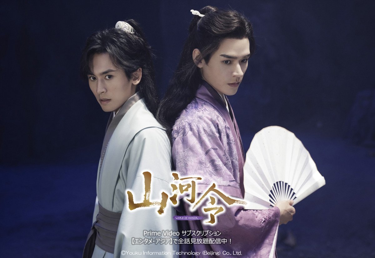 cinemart_ent's tweet photo. 8/11は #山の日⛰️ですが、中国ドラマの山といえば #山河令 !
暗殺組織の元首領と謎多き貴公子。過酷な宿命を背負う2人が深く支え合う最高峰の絆を描く名作✨エンタメアジアで絶賛配信中です👍 まだご覧になっていない方も、もう一度見たい方も #山河令山開き いかがでしょうか #たのしいアジアドラマ（さわい）