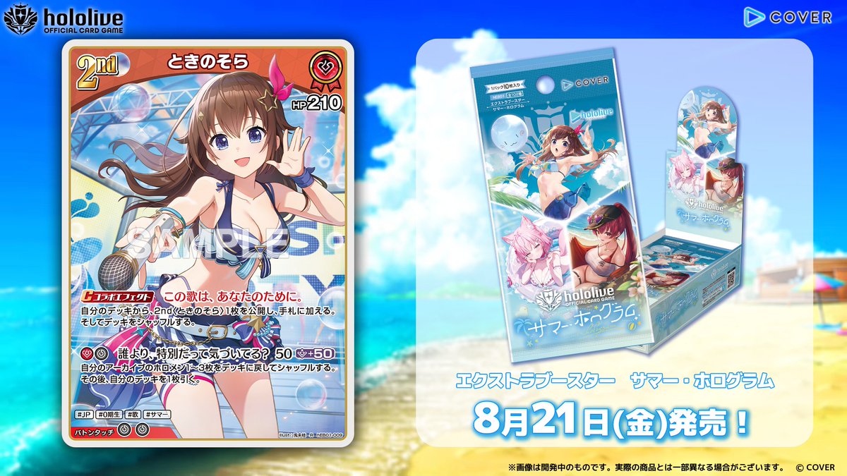 ホロカ カード紹介】 8月21日(金)発売のエクストラブースター『サマー