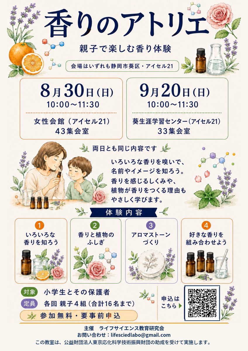 lifesciedlabo's tweet photo. 親子で楽しむ「香りのアトリエ」を開催します🌿

いろいろな香りを体験し、調香したり、アロマストーンもつくります。

日時：8/30・9/20 10:00～11:30
会場：アイセル21
対象：小学生と保護者
参加無料・各回4組まで

お申し込みはこちら
https://t.co/fCZBIRXcd4

#香り #親子 #科学 #体験 #静岡市 https://t.co/CdG7nM7WBk