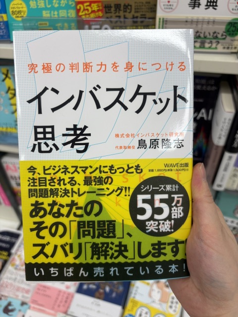 古川店便り】🥖 担当おすすめビジネス本✨ 究極の判断力を身につける