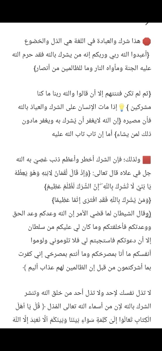 ffjdkcmc's tweet photo. @uiira022 🚷🔴 هذا شرك بالله والعبادة في اللغة هي الذل والخضوع
( ثم لم تكن فتنتهم إلا أن قالوا والله ربنا ما كنا مشركين )
(..إِنَّهُ مَن يُشْرِكْ بِاللَّهِ فَقَدْ حَرَّمَ اللَّهُ عَلَيْهِ الْجَنَّةَ وَمَأْوَاهُ النَّارُ ۖ وَمَا لِلظَّالِمِينَ مِنْ أَنصَارٍ). https://t.co/f9qLcE6PFr