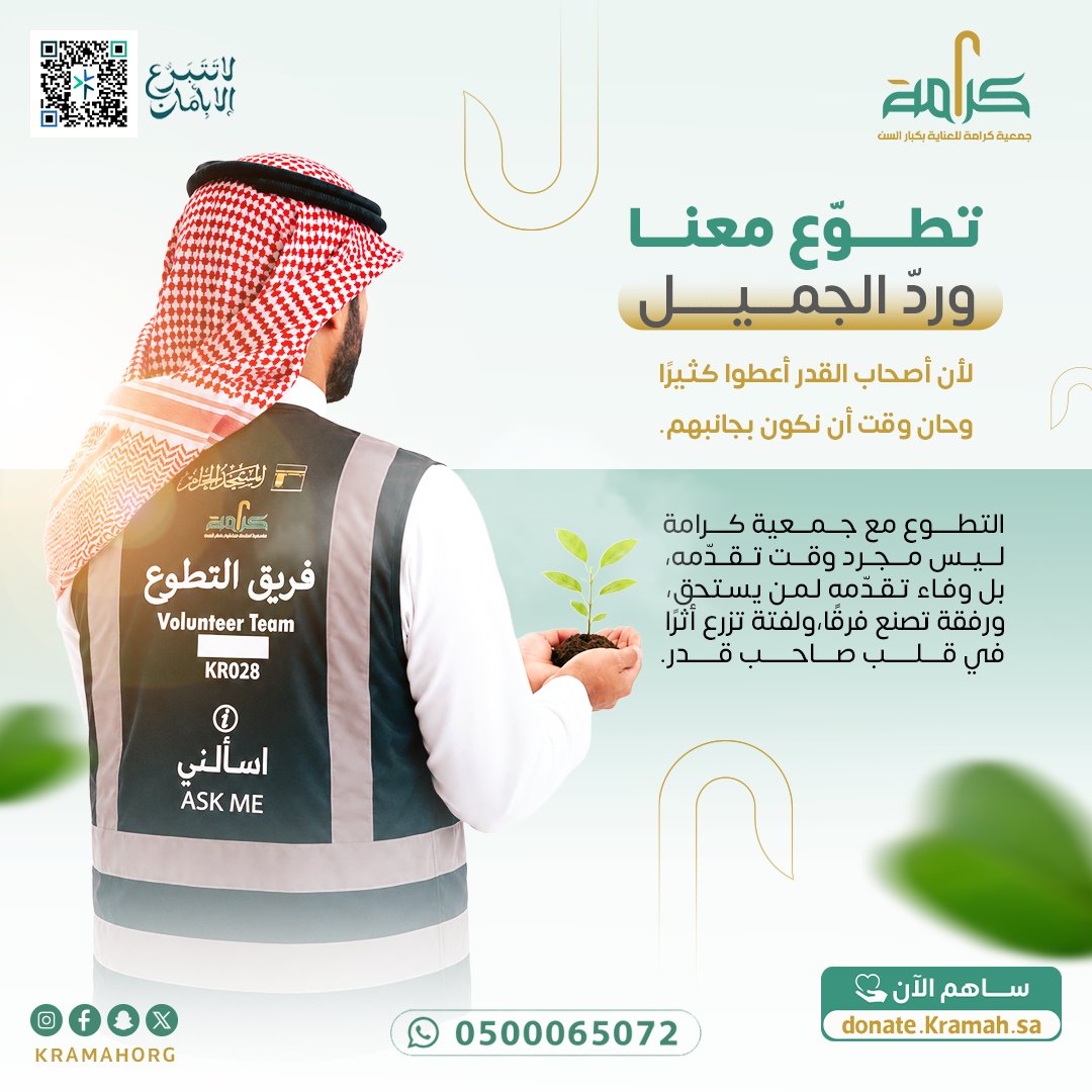 kramahorg's tweet photo. هناك أناسٌ أعطوا من أعمارهم الكثير…
علّموا، ربّوا، وبنوا أثرًا لا يُنسى.
واليوم يأتي دورنا لنردّ الجميل لهم. 🤍

كن سفيرًا لكرامة، وشارك في صناعة أثر يصل إلى أصحاب القدر… فربما تكون كلمتك أو خطوتك سببًا في فرحة قلب ينتظر الاهتمام.

#جمعية_كرامة
#أصحاب_القدر
#رد_الجميل
#تطوع
#العطاء_أثر
#مكة_المكرمة