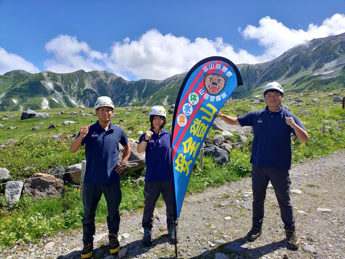 toyama_sangaku's tweet photo. 【安全登山を心がけましょう】
私たち富山県警察山岳警備隊は山岳遭難事故の救助だけでなく、山岳遭難事故防止のため、日頃からパトロールをしています。見かけましたら、気軽に声をかけてみてください。安全登山を心がけ、楽しい山行にしましょう。 https://t.co/DHUwvNEADF