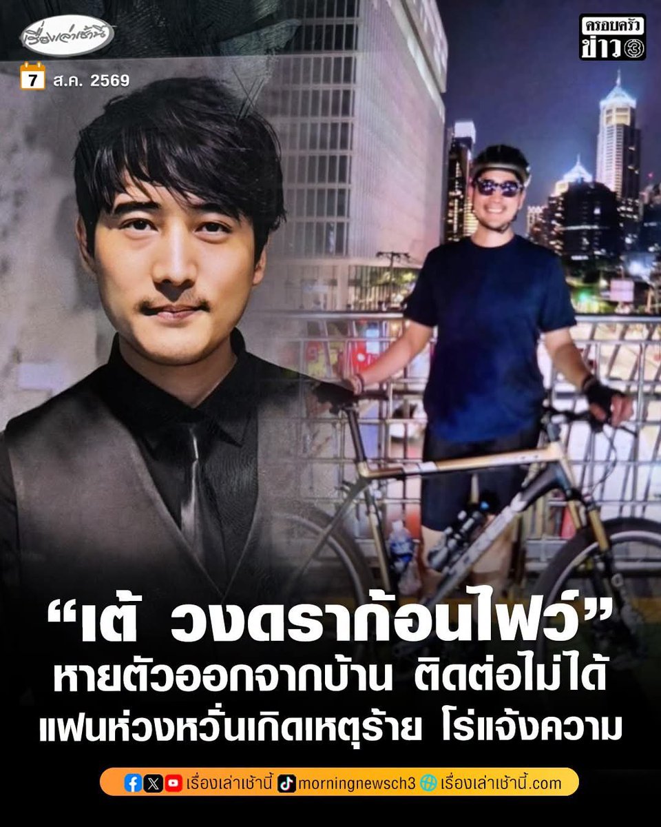 AGiggle's tweet photo. 📌 แฟนสาวเข้าแจ้งความ สภ.บางกรวย ตามหา 'เต้-ดราก้อนไฟว์' ภายหลังจากหายตัวไม่รู้อยู่ที่ไหน เห็นครั้งสุดท้ายขี่จักรยานออกจากบ้านแล้วติดต่อไม่ได้เลย 
 โดยพี่เต้ได้ขี่จักรยานออกจากบ้านย่านบางกรวย ตั้งแต่ช่วง 04:00 น. เมื่อวาน เส้นทางที่ใช้ขี่จักรยานออกไปคือ ทาง พระราม 7 และ ไม่ได้เอาโทรศัพท์ติดตัวไป
♦️เพิ่มเติม : รถจักรยานสีครีม ไม่ใส่หมวก ไม่ได้เอากระเป๋าสตางค์ และ โทรศัพท์ไป แต่สะพายเป้ไป หากใครพบเจอสามารถทักเข้ามาแจ้งได้ที่เพจข่าวคนนนท์

♦️อัพเดตล่าสุด เวลา 00.30 น. (วันที่ 7 ส.ค.) ขณะนี้ยังคงไม่เจอตัว พี่เต้ ดราก้อนไฟว์

♦️หากผู้ใดพบเห็น “เต้” หรือมีข้อมูลที่อาจเป็นประโยชน์ต่อการติดตามตัว สามารถแจ้งเบาะแสที่ จส.100 โทร. *1808 หรือ 1137 เพื่อช่วยให้การค้นหาเป็นไปอย่างรวดเร็ว..,,ขอให้ปลอดภัยนะคะ
#เต้ดราก้อนไฟว์ #ดราก้อนไฟว์ #คนหาย