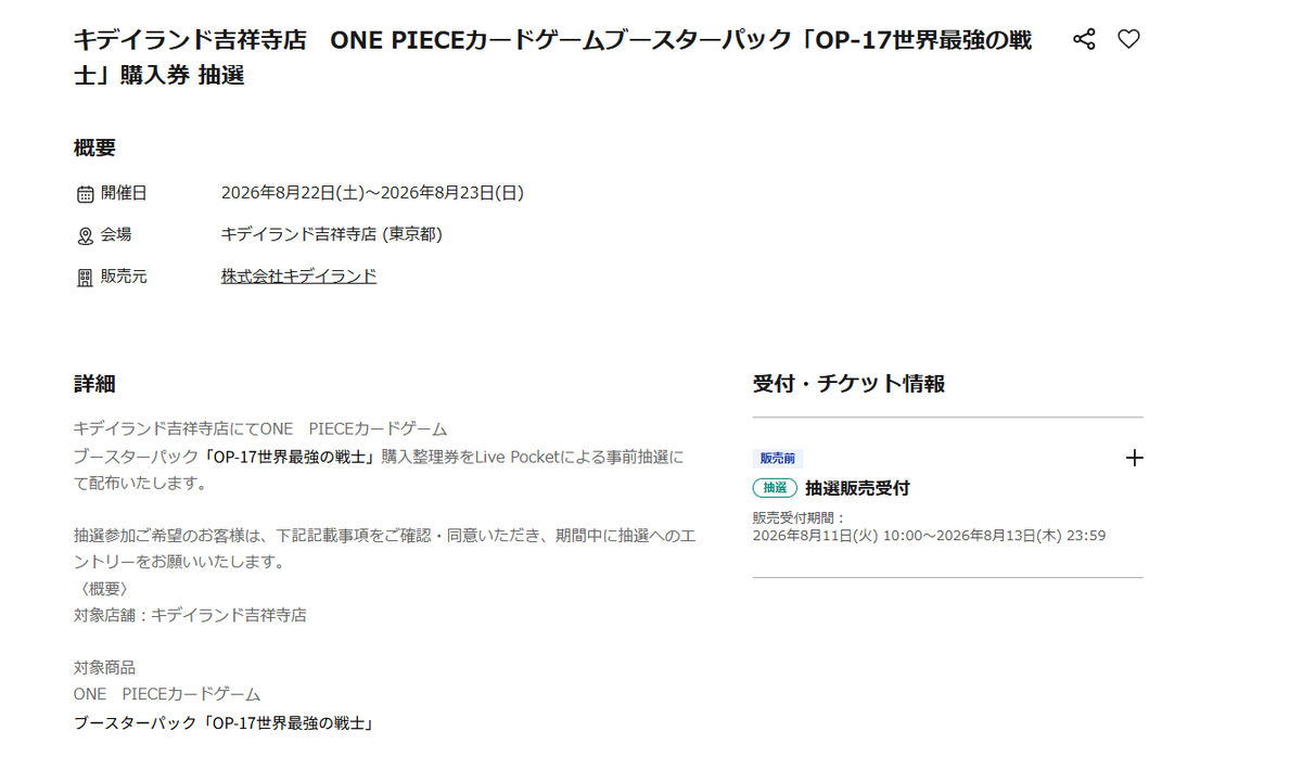 onepiecenyuka's tweet photo. 【販売情報】
キデイランド吉祥寺店で「ONE PIECEカードゲームブースターパック 世界最強の戦士」の抽選受付が予告されています✨

📅受付期間
2026年8月11日（火）10:00～8月13日（木）23:59まで

🎯当選発表
2026年8月19日（水）18時頃までに

🛒購入期間
2026年8月22日(土)～2026年8月23日(日)

✅応募ページ
https://t.co/7MiNXQIGmG