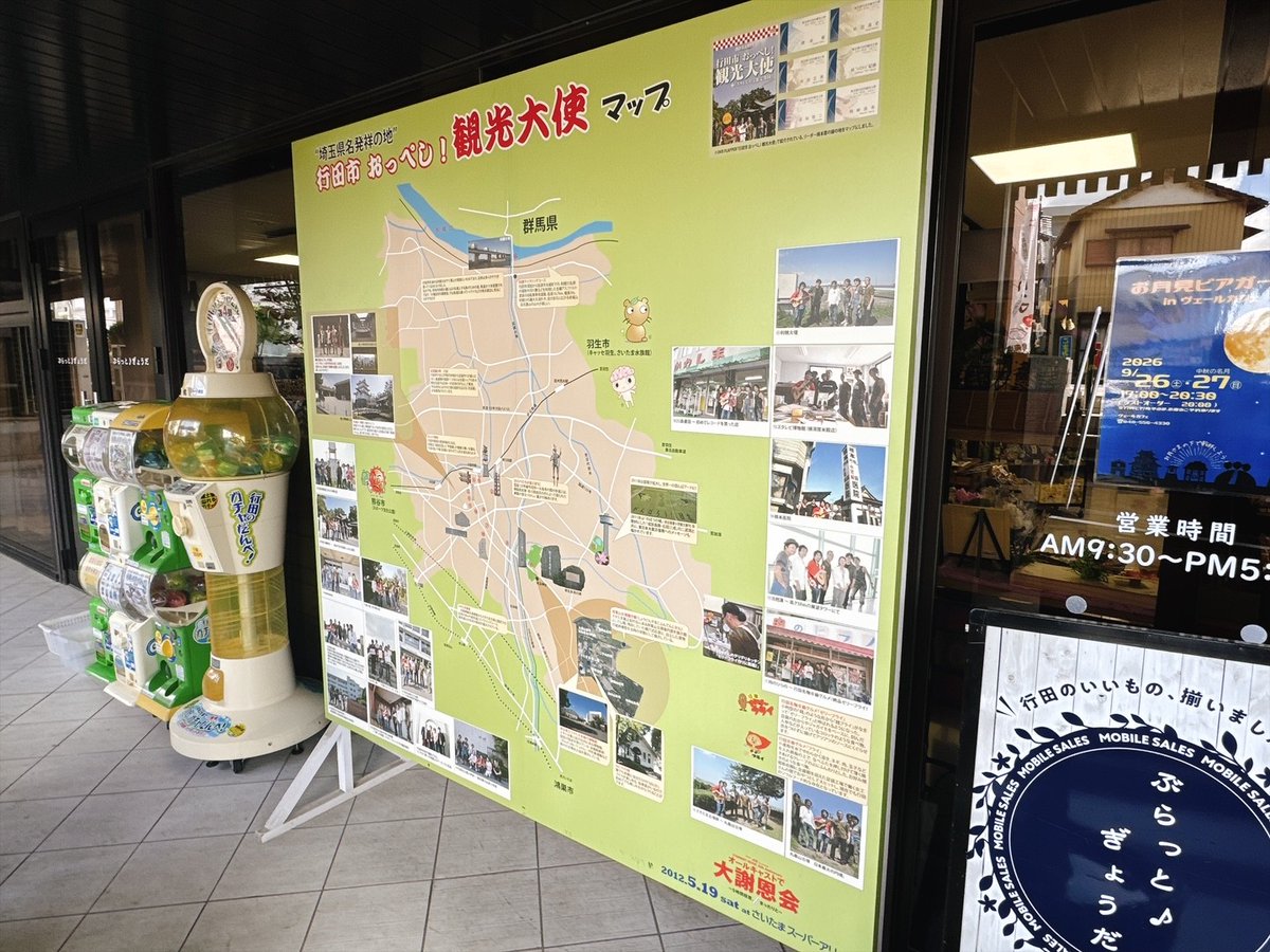 gyoda_kankou's tweet photo. 🎤8月8日・9日は、行田市産業文化会館でスターダスト☆レビューのライブ開催！
ライブ前には、ぜひぶらっと♪ぎょうだへ！
店舗前で展示している「行田市おっぺし！観光大使マップ」には、#スタレビ ゆかりの場所や行田での思い出がぎっしり✨

実は長年展示しているパネルですが、ライブのこの機会に改めて見ていただきたい"隠れたお宝"です😊

店内にはメンバーのサインも展示中！
ライブとあわせてぜひお楽しみください♪
#スターダストレビュー ＃行田市